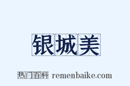 银城美是什么意思的图片